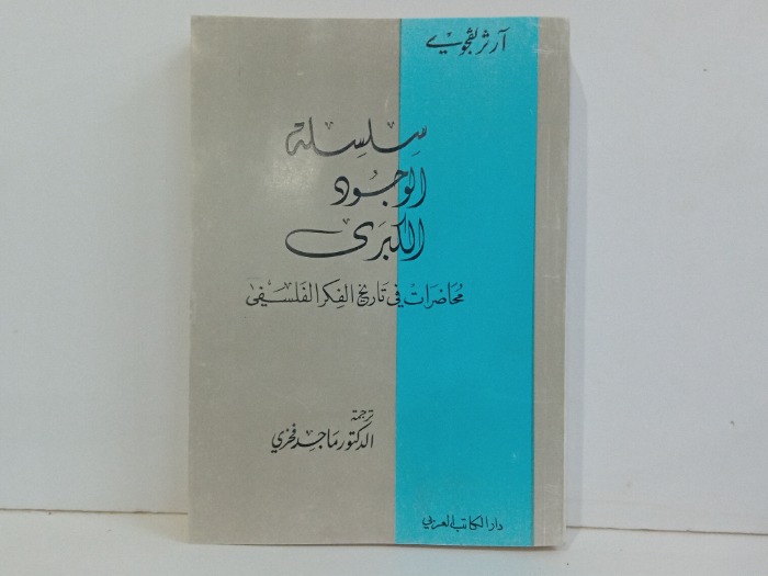 سلسلة الوجود الكبرى