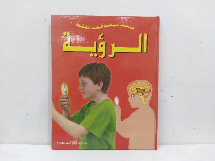 سلسة الجسم اثناء النشاط الرؤية