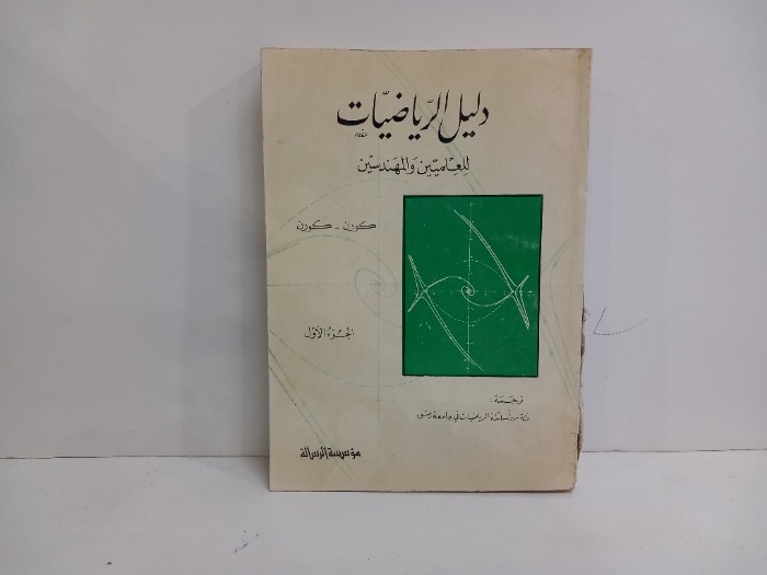 دليل الرياضيات للعلميين والمهندسين  ج1