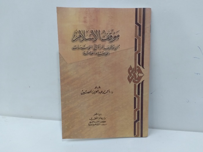 موقف الاسلام من توظيف المراة في المؤسسات