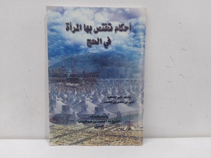 احكام تختص بها المراة في الحج