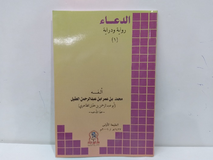 الدعاء رواية ودراية