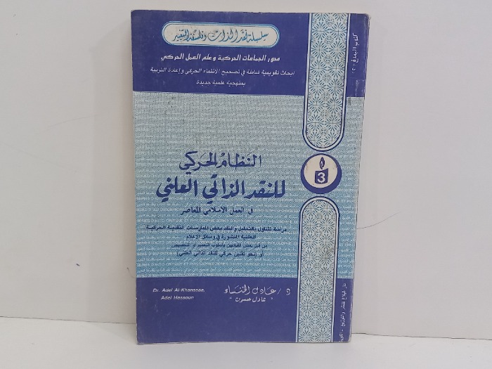 النظام الحركي للنقد الذاتي العلني