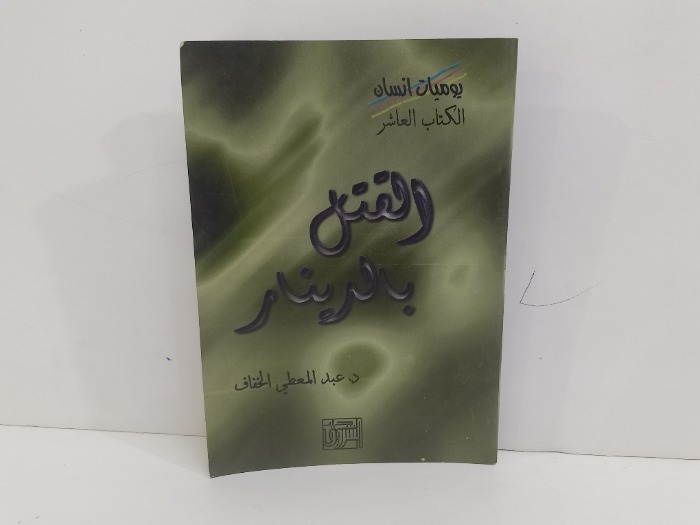 القتل بالدينار 