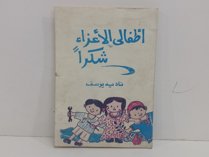 أطفالي الاعزاء شكرآ