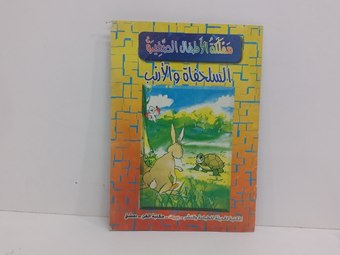 السلحفاة والارنب