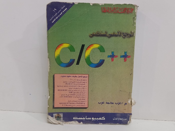 المرجع الاساسي لمستخدمى ++ C/C
