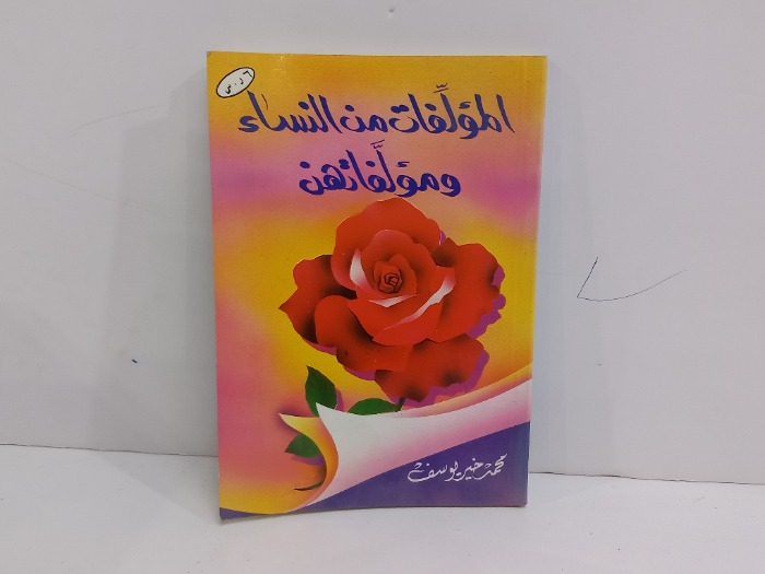 المؤلفات من النساء ومؤلفائهن