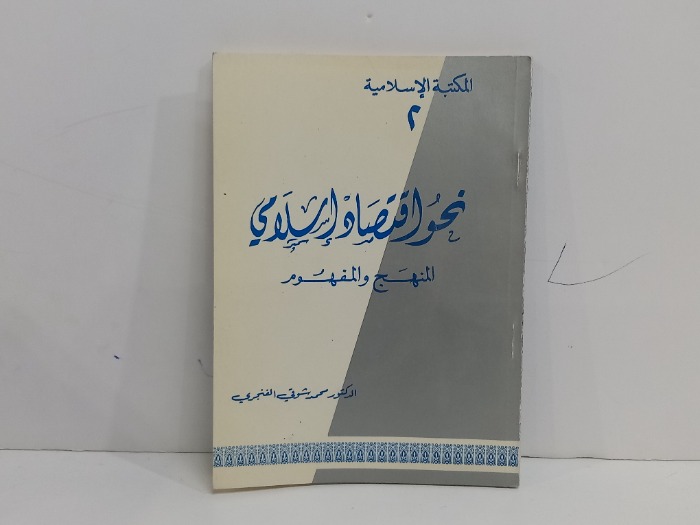نحو اقتصاد اسلامي المنهج والمفهوم