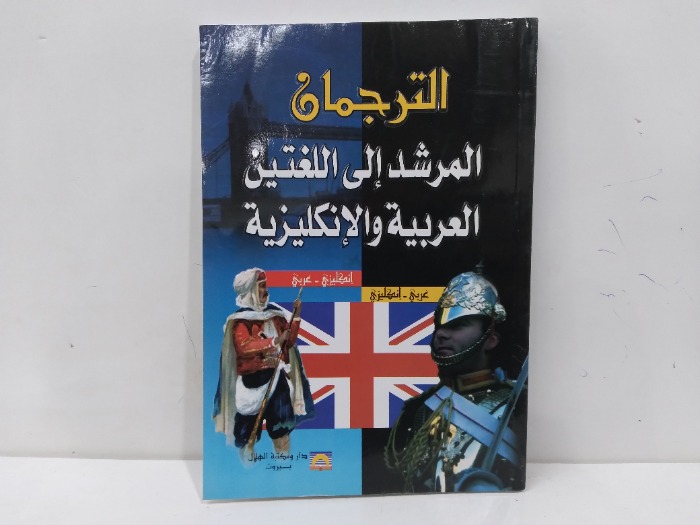 الترجمان المرشد الى اللغتين العربية والانكليزية