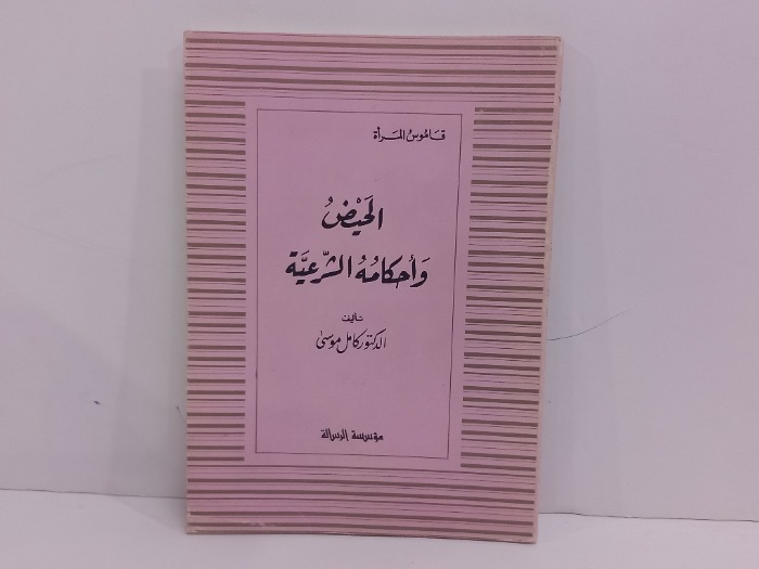 الحيض واحكامه الشرعية