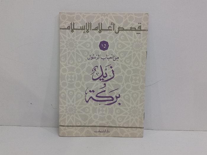 من احباب الرسول زيد وبركة
