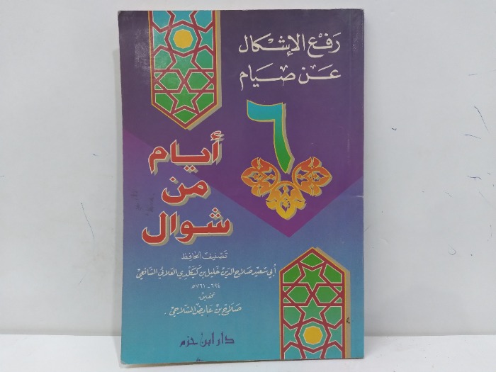 رفع الاشكال عن صيام 6ايام من شوال