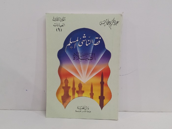 فقه الناشئ المسلم  الصلاة ج3