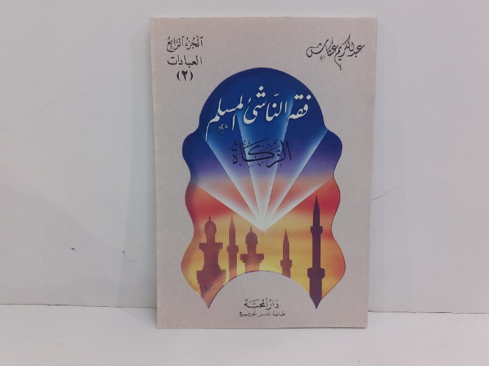 فقه الناشئ المسلم الزكاة ج4