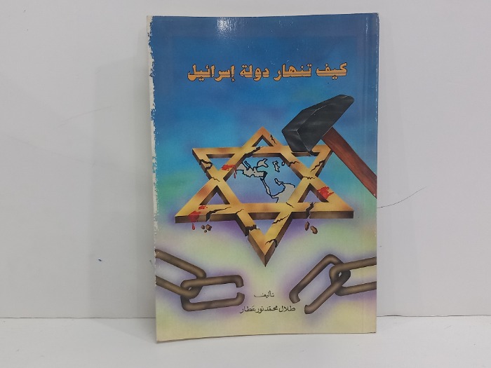 كيف تنهار دولة اسرائيل