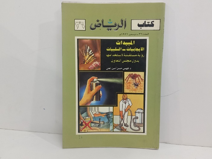 كتاب الرياض المبيدات الايجابيات السلبيات