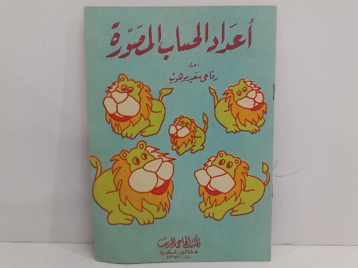 اعداد الحساب المصورة