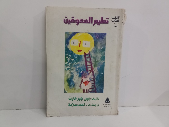تعليم المعوقين 