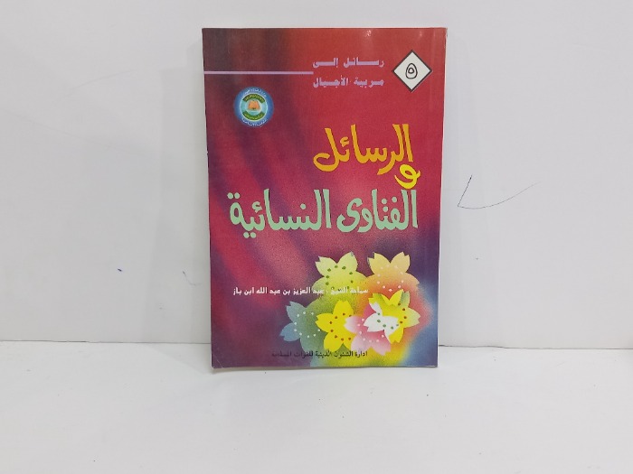 الرسائل والفتاوى النسائية