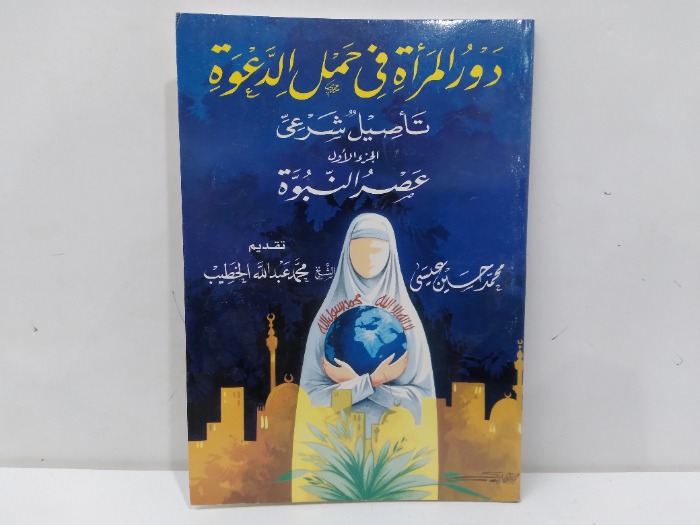 دور المراة في حمل الدعوة