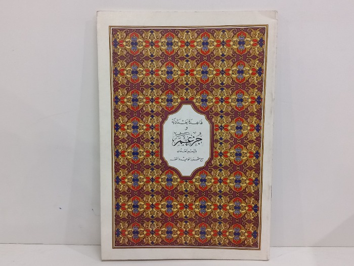 قاعدة بغدادية وجزء عم بالرسم العثماني