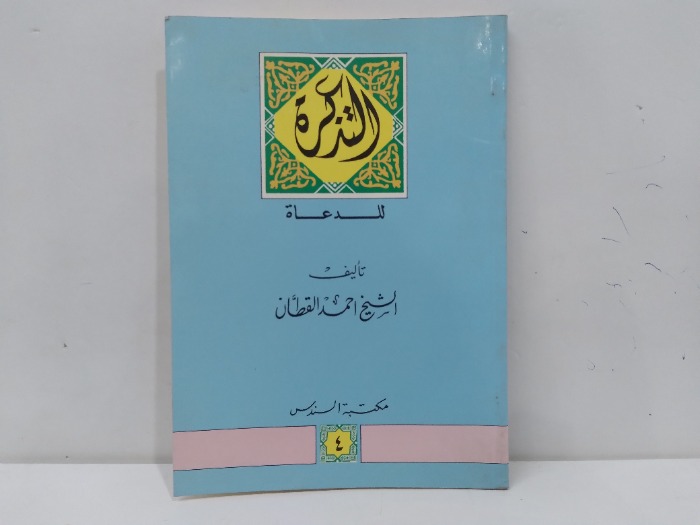 التذكرة للدعاة