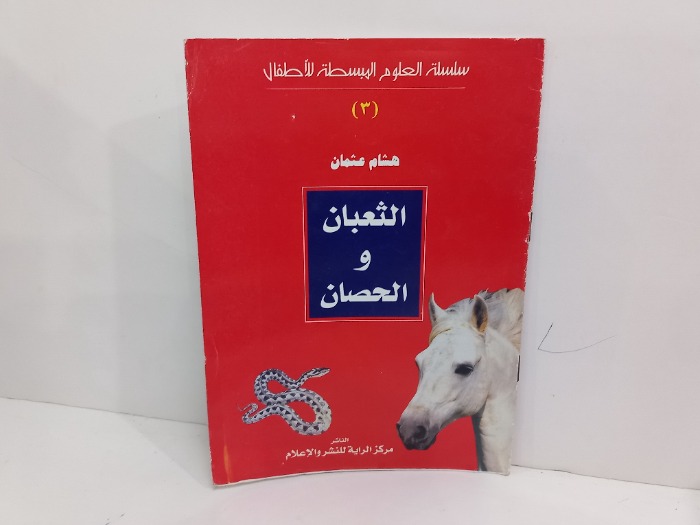 الثعبان والحصان