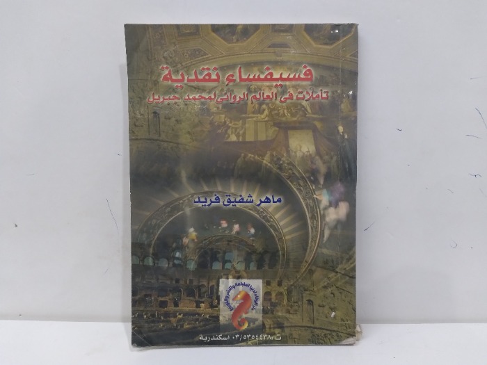 فسيفساء نقدية 