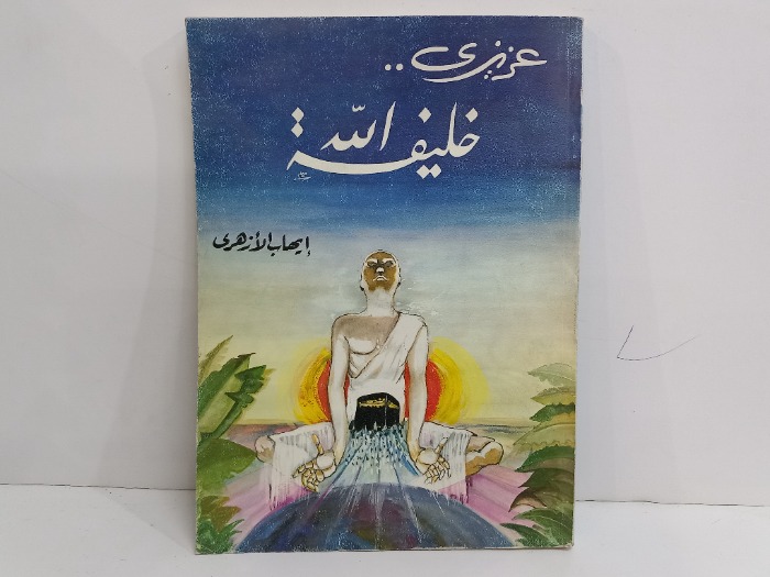 عزيزي خليف الله 