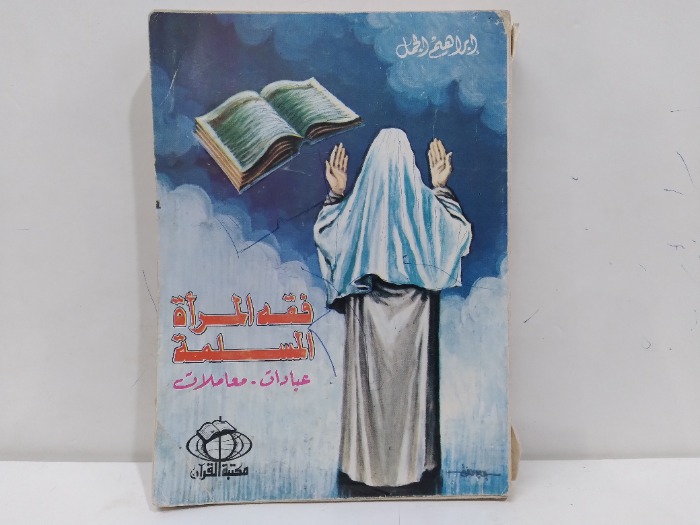 فقة المراة المسلمة