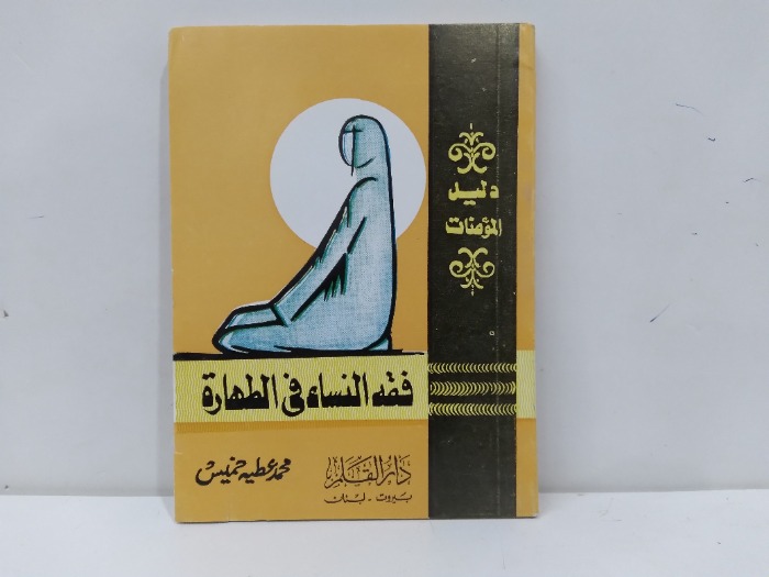 فقه النساء في الطهارة