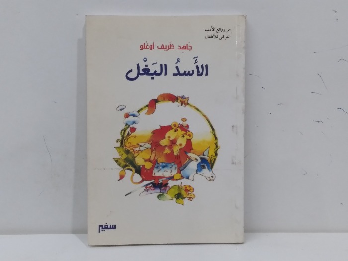 الاسد البغل 