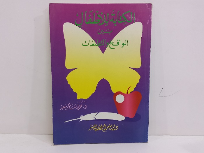 الكتابة للاطفال بين الواقع والتطلعات