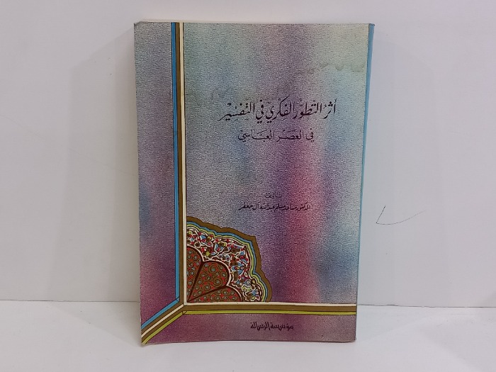 اثر التطور الفكري في التفسير في العصر العباسي