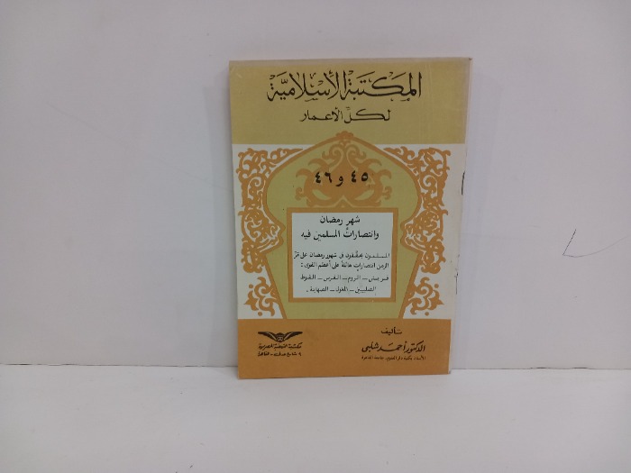 شهر رمضان وانتصارات المسلمين فيه