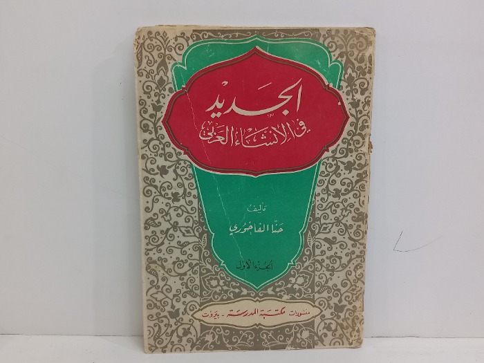 الجديد في الانشاء العربي ج1