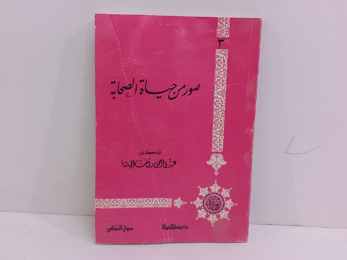 صور من حياة الصحابة 3