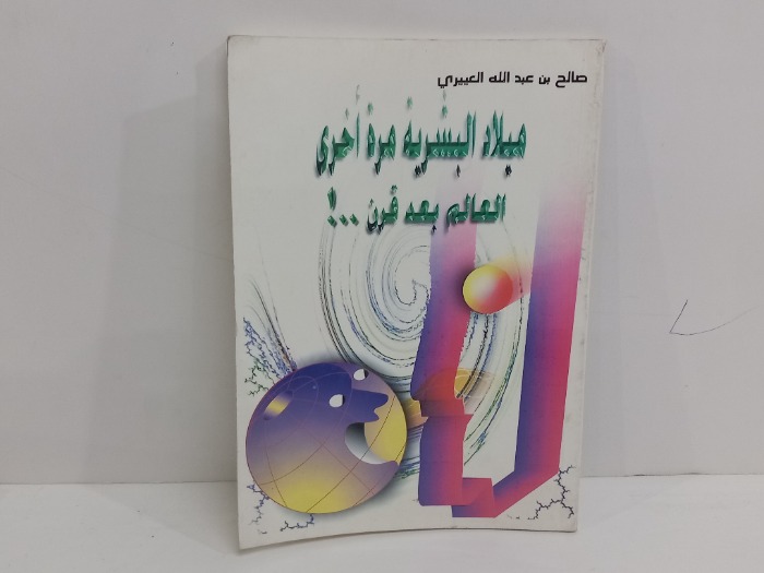 ميلاد البشرية مرة اخرى العالم بعد قرن 