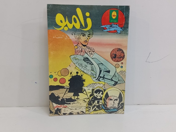 زامبو يظهر في الفضاء 