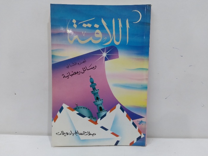 اللا فتة 