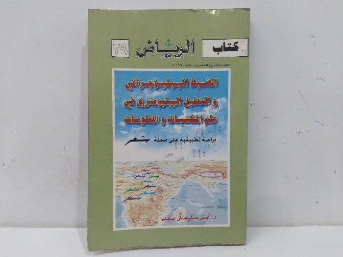 الضبط الببليوجرافي