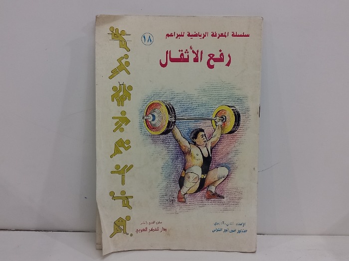 رفع الاثقال 