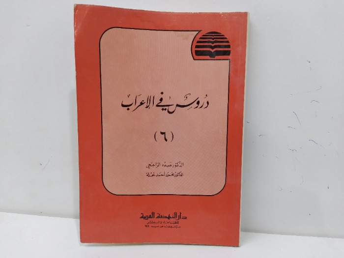 دروس في الاعراب 6