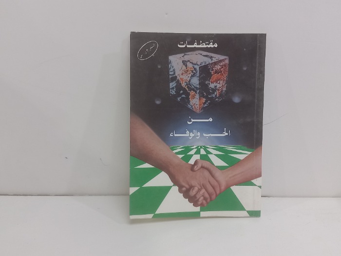 مقتطفات من الحب والوفاء