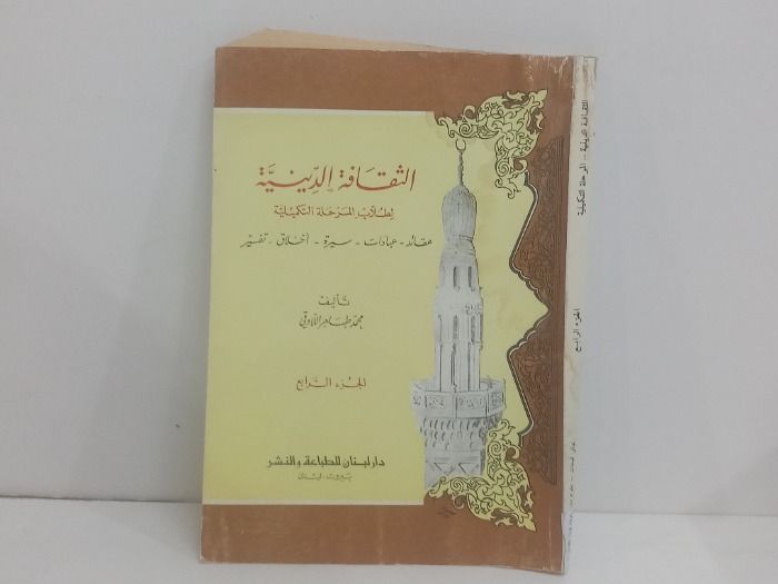 الثقافة الدينية لطلاب المرحلة التكميلية  ج4
