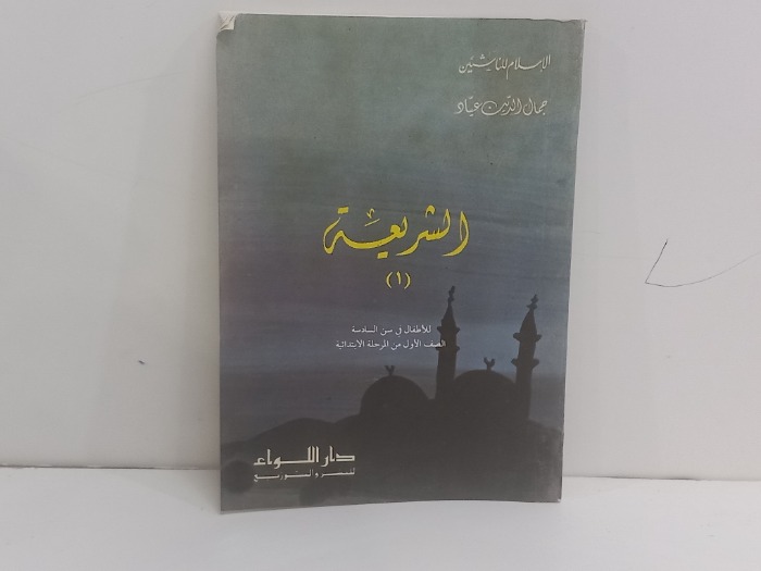 الشريعة 1