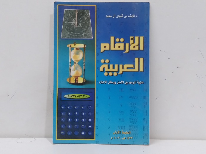 الارقام العربية