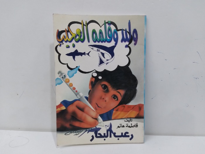 وليد وقلمه العجيب
