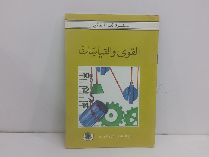 القوى والقياسات